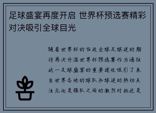 足球盛宴再度开启 世界杯预选赛精彩对决吸引全球目光