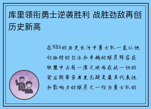 库里领衔勇士逆袭胜利 战胜劲敌再创历史新高