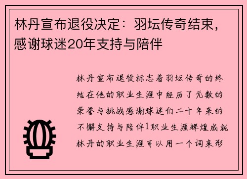 林丹宣布退役决定：羽坛传奇结束，感谢球迷20年支持与陪伴