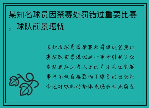 某知名球员因禁赛处罚错过重要比赛，球队前景堪忧