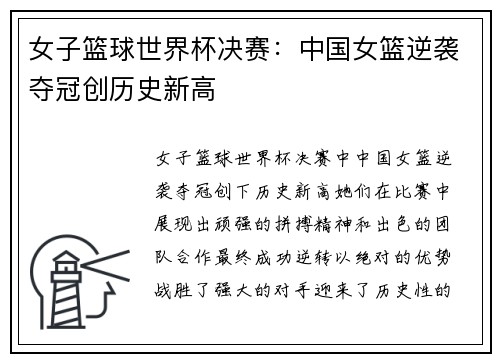 女子篮球世界杯决赛：中国女篮逆袭夺冠创历史新高