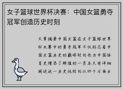女子篮球世界杯决赛：中国女篮勇夺冠军创造历史时刻