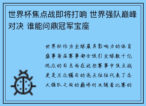 世界杯焦点战即将打响 世界强队巅峰对决 谁能问鼎冠军宝座