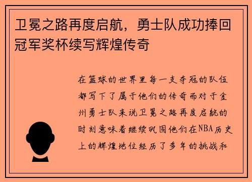 卫冕之路再度启航，勇士队成功捧回冠军奖杯续写辉煌传奇
