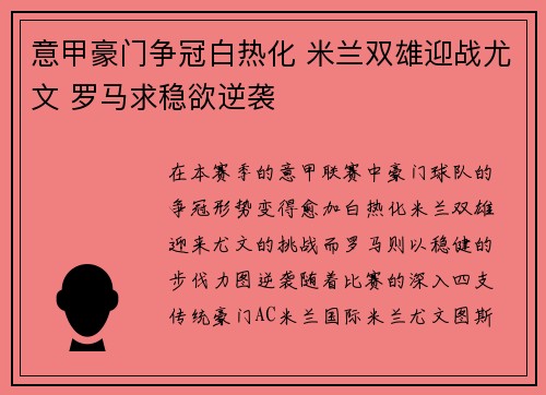意甲豪门争冠白热化 米兰双雄迎战尤文 罗马求稳欲逆袭