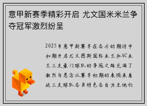 意甲新赛季精彩开启 尤文国米米兰争夺冠军激烈纷呈