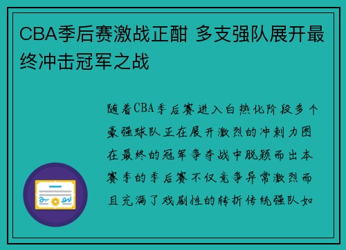 CBA季后赛激战正酣 多支强队展开最终冲击冠军之战