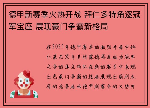 德甲新赛季火热开战 拜仁多特角逐冠军宝座 展现豪门争霸新格局