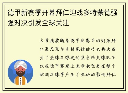 德甲新赛季开幕拜仁迎战多特蒙德强强对决引发全球关注