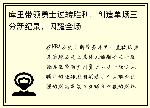 库里带领勇士逆转胜利，创造单场三分新纪录，闪耀全场