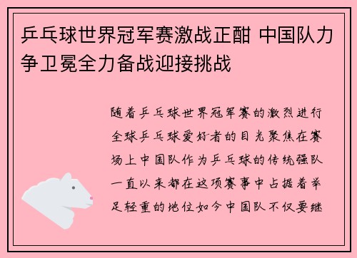 乒乓球世界冠军赛激战正酣 中国队力争卫冕全力备战迎接挑战