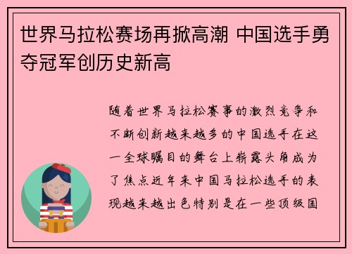 世界马拉松赛场再掀高潮 中国选手勇夺冠军创历史新高
