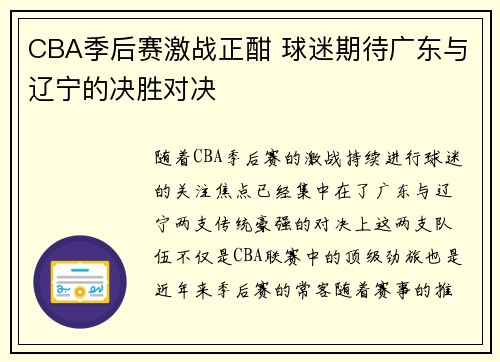 CBA季后赛激战正酣 球迷期待广东与辽宁的决胜对决
