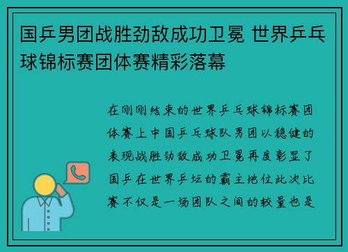 国乒男团战胜劲敌成功卫冕 世界乒乓球锦标赛团体赛精彩落幕