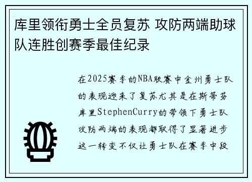 库里领衔勇士全员复苏 攻防两端助球队连胜创赛季最佳纪录
