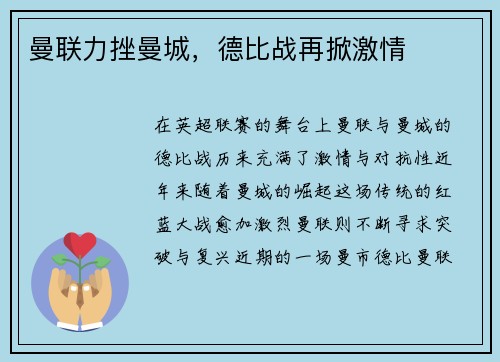 曼联力挫曼城，德比战再掀激情