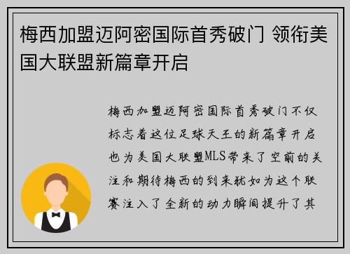 梅西加盟迈阿密国际首秀破门 领衔美国大联盟新篇章开启