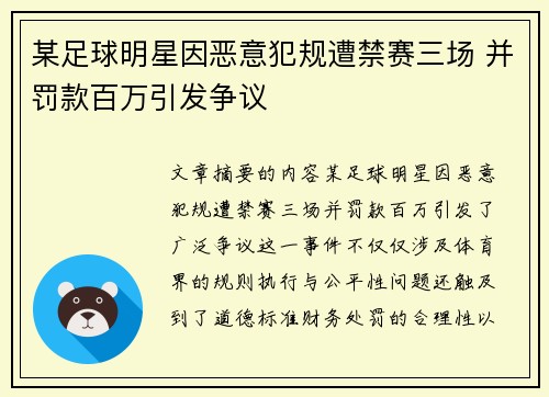 某足球明星因恶意犯规遭禁赛三场 并罚款百万引发争议