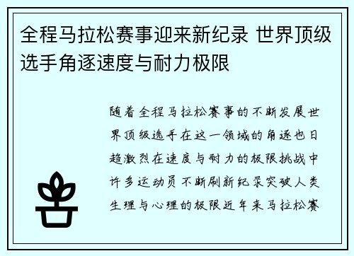 全程马拉松赛事迎来新纪录 世界顶级选手角逐速度与耐力极限