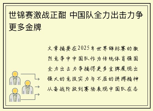 世锦赛激战正酣 中国队全力出击力争更多金牌