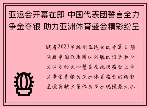 亚运会开幕在即 中国代表团誓言全力争金夺银 助力亚洲体育盛会精彩纷呈