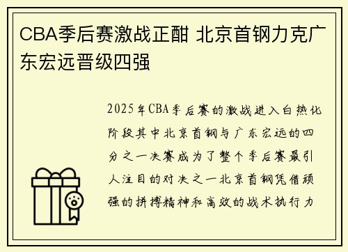 CBA季后赛激战正酣 北京首钢力克广东宏远晋级四强