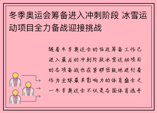 冬季奥运会筹备进入冲刺阶段 冰雪运动项目全力备战迎接挑战