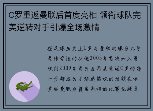C罗重返曼联后首度亮相 领衔球队完美逆转对手引爆全场激情