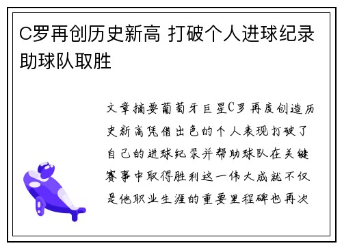 C罗再创历史新高 打破个人进球纪录助球队取胜