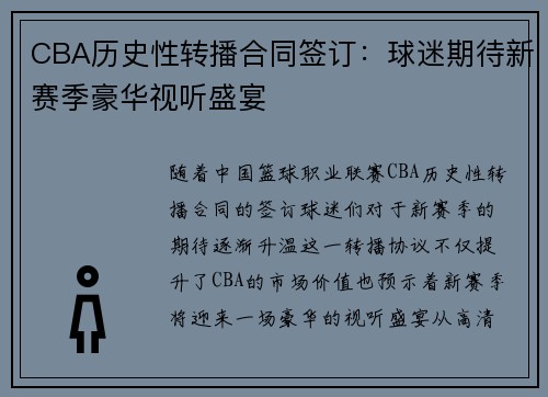 CBA历史性转播合同签订：球迷期待新赛季豪华视听盛宴