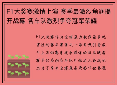 F1大奖赛激情上演 赛季最激烈角逐揭开战幕 各车队激烈争夺冠军荣耀