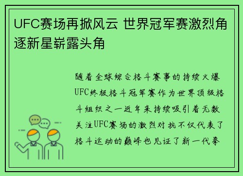 UFC赛场再掀风云 世界冠军赛激烈角逐新星崭露头角