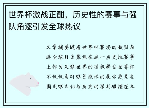 世界杯激战正酣，历史性的赛事与强队角逐引发全球热议