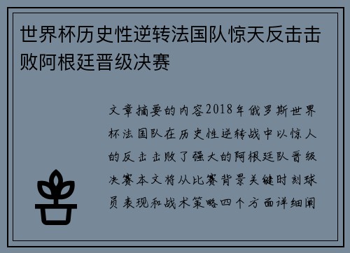 世界杯历史性逆转法国队惊天反击击败阿根廷晋级决赛
