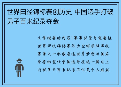 世界田径锦标赛创历史 中国选手打破男子百米纪录夺金