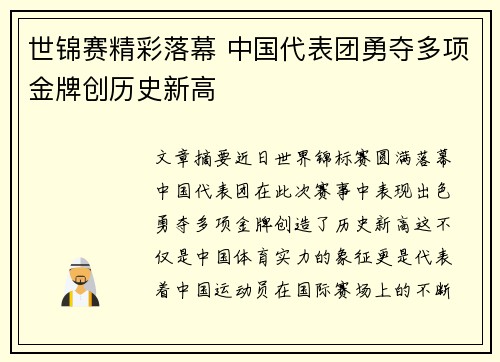 世锦赛精彩落幕 中国代表团勇夺多项金牌创历史新高