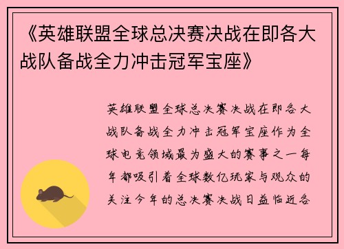 《英雄联盟全球总决赛决战在即各大战队备战全力冲击冠军宝座》