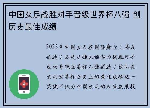 中国女足战胜对手晋级世界杯八强 创历史最佳成绩