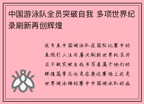中国游泳队全员突破自我 多项世界纪录刷新再创辉煌