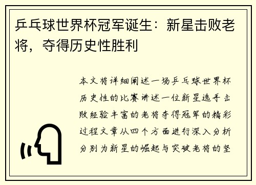 乒乓球世界杯冠军诞生：新星击败老将，夺得历史性胜利