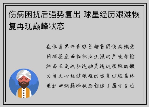 伤病困扰后强势复出 球星经历艰难恢复再现巅峰状态
