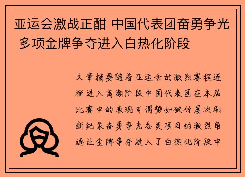 亚运会激战正酣 中国代表团奋勇争光 多项金牌争夺进入白热化阶段