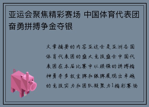 亚运会聚焦精彩赛场 中国体育代表团奋勇拼搏争金夺银