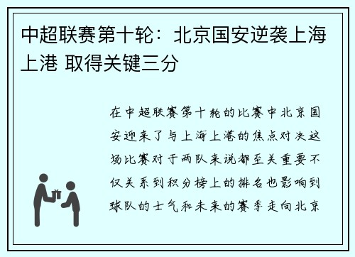 中超联赛第十轮：北京国安逆袭上海上港 取得关键三分