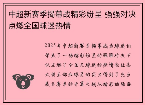 中超新赛季揭幕战精彩纷呈 强强对决点燃全国球迷热情