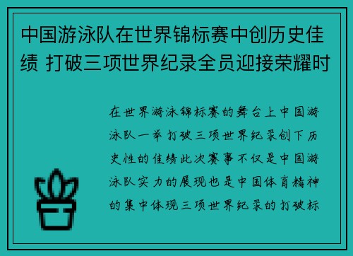 中国游泳队在世界锦标赛中创历史佳绩 打破三项世界纪录全员迎接荣耀时刻