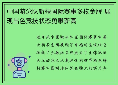 中国游泳队斩获国际赛事多枚金牌 展现出色竞技状态勇攀新高