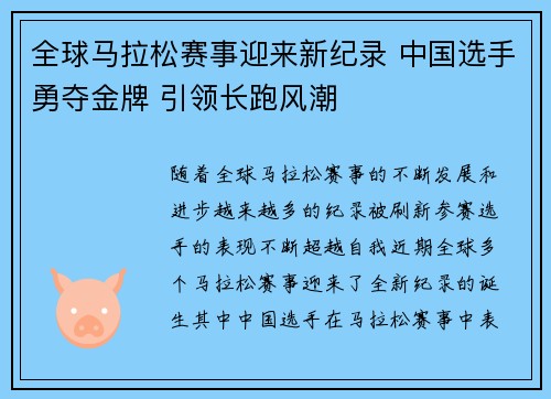 全球马拉松赛事迎来新纪录 中国选手勇夺金牌 引领长跑风潮