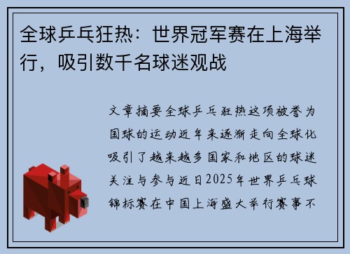 全球乒乓狂热：世界冠军赛在上海举行，吸引数千名球迷观战