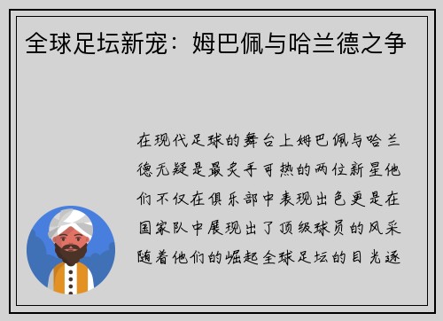全球足坛新宠：姆巴佩与哈兰德之争